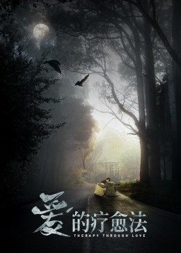 爱的疗愈法封面图