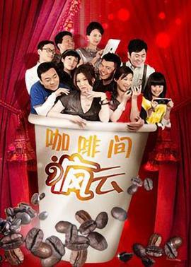 咖啡间疯云封面图
