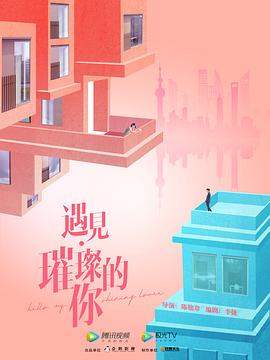 遇见·璀璨的你封面图