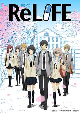 重生计划（ReLIFE 重返17岁）[电影解说]封面图