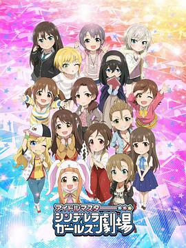 偶像大师 灰姑娘女孩剧场 第二季封面图