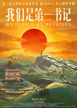 我们是第一书记[电影解说]封面图