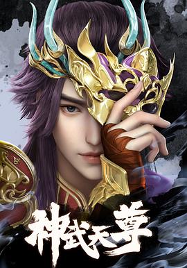 神武天尊[电影解说]封面图