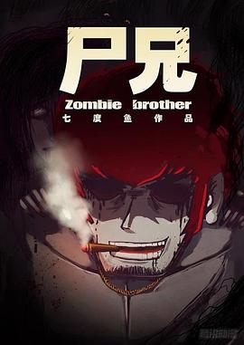 尸兄第一季封面图