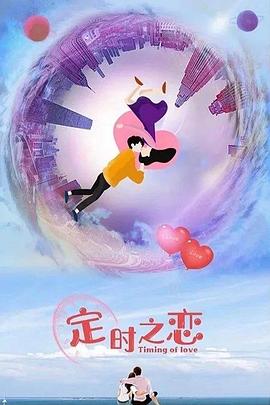 定时之恋封面图
