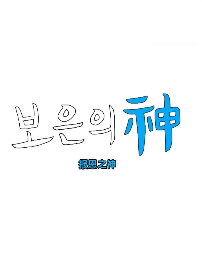 报恩之神封面图