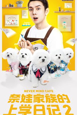 奈娃家族的上学日记2封面图