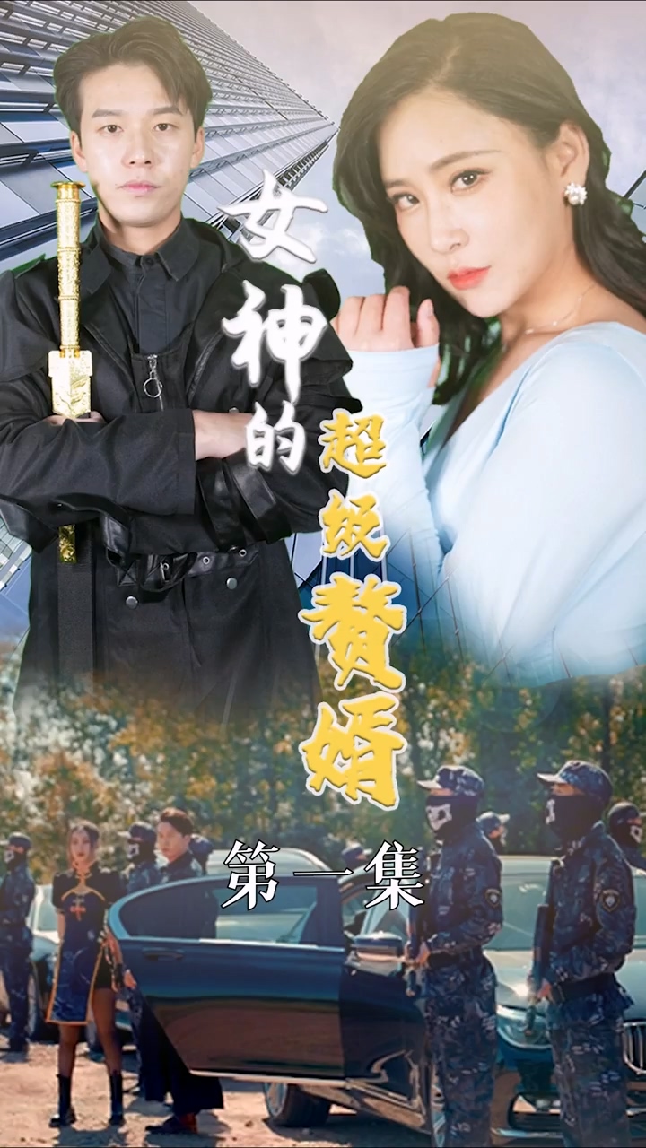 女神的超级赘婿封面图