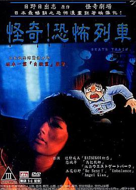 怪奇！恐怖列车[电影解说]封面图