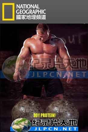 惊世奇人：最强壮汉封面图