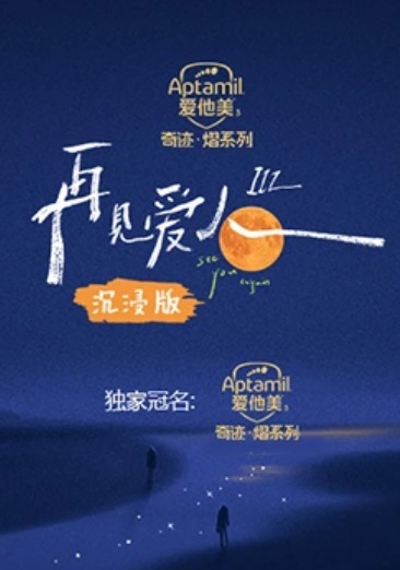 再见爱人第三季沉浸版封面图