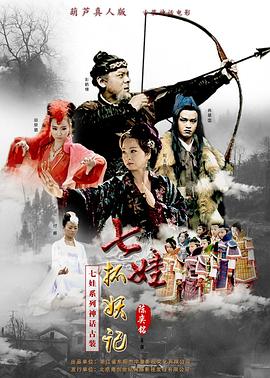 七娃捉妖记[电影解说]封面图