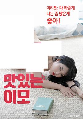 美味的姨母封面图