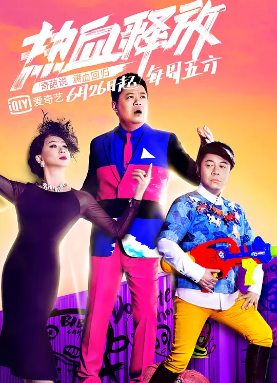 奇葩说第二季封面图