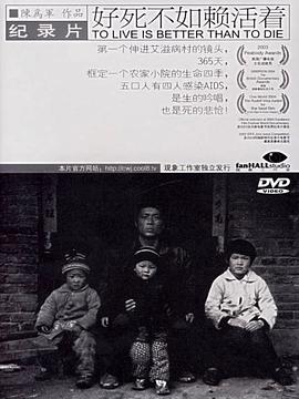 好死不如赖活着[电影解说]封面图