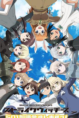 强袭魔女：501部队出发封面图