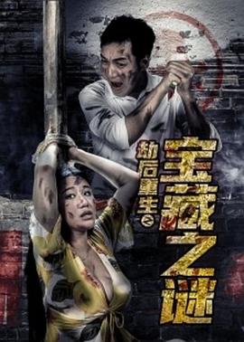 劫后重生之宝藏之谜[电影解说]封面图