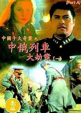 中俄列车大劫案[电影解说]封面图