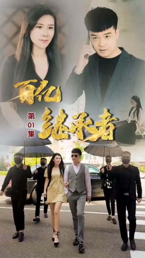 百亿继承者封面图