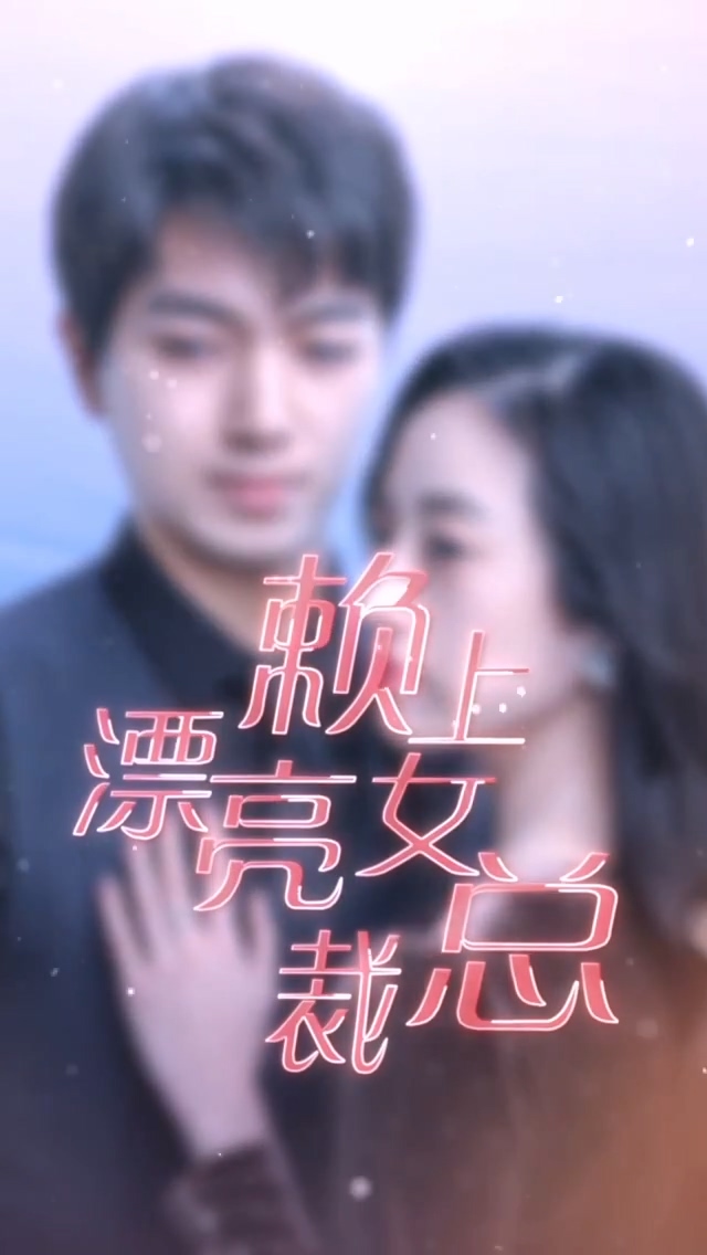 赖上漂亮女总裁封面图