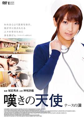 叹息的天使 护士之泪封面图