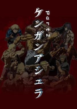 拳愿阿修罗Part.2封面图