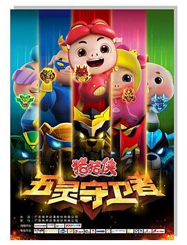 猪猪侠之五灵守卫者[电影解说]封面图