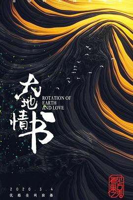 大地情书封面图