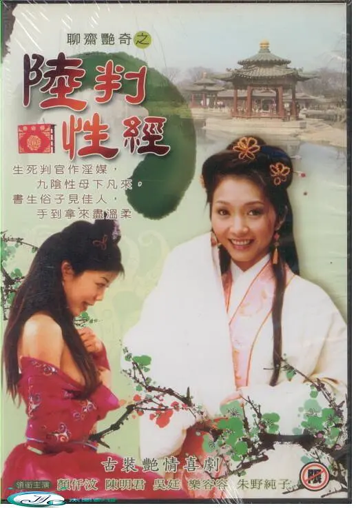 聊斋艳奇之陆判性经封面图