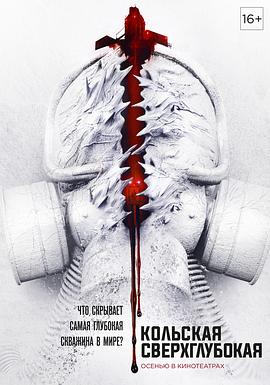 科拉深孔[电影解说]封面图