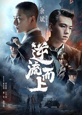 逆流而上封面图