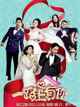 一路上有你 第一季封面图