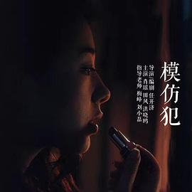 模仿犯2016[电影解说]封面图