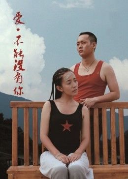 爱，不能没有你封面图