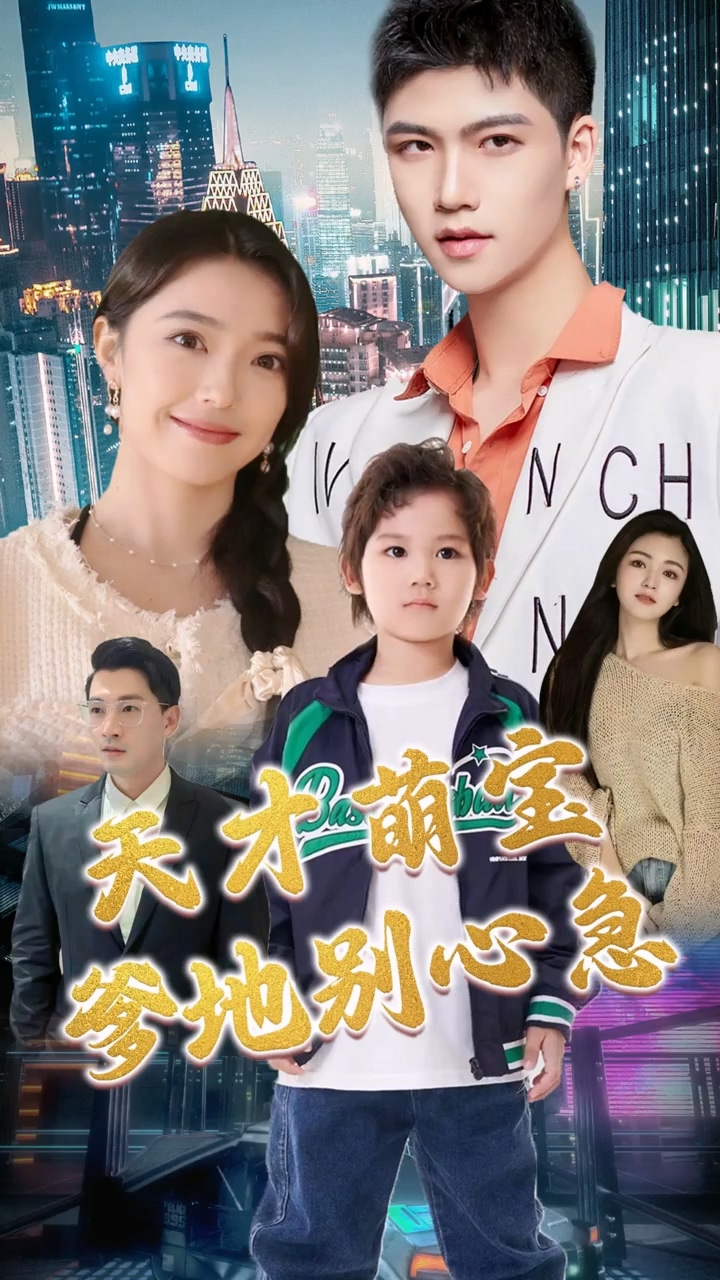 天才萌宝：爹地别心急封面图