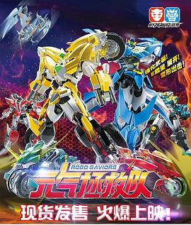 元气拯救队封面图