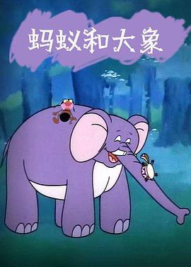 蚂蚁和大象[电影解说]封面图