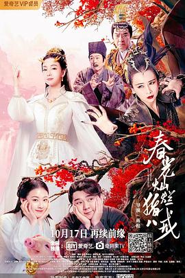 春光灿烂猪八戒[电影解说]封面图