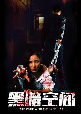 黑暗空间[电影解说]封面图