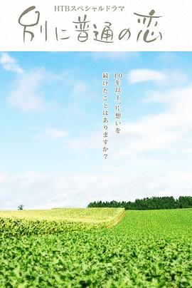 特别普通的恋爱封面图