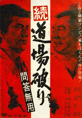 踢馆2 问答无用[电影解说]封面图