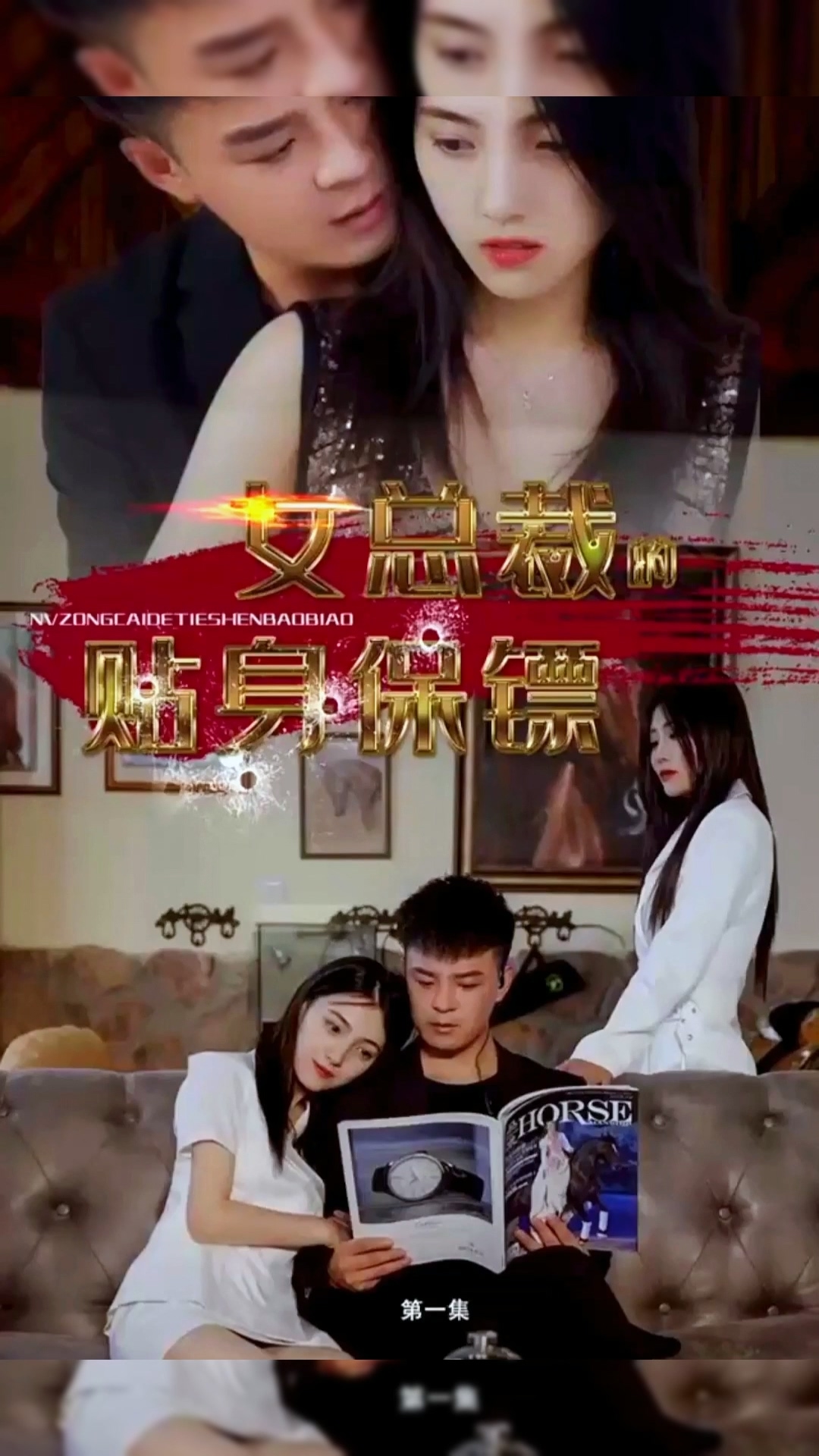 女总裁的贴身保镖合集版封面图