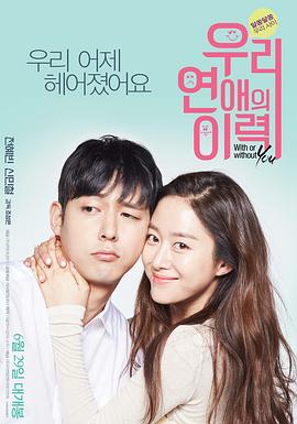 我们恋爱的履历封面图