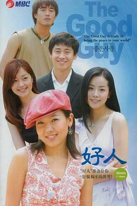 好人封面图