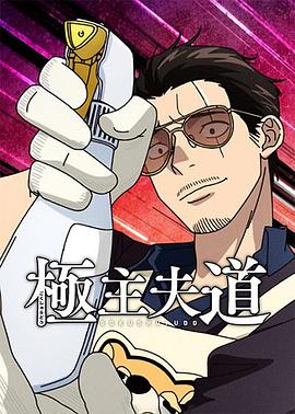 极主夫道第二季[电影解说]封面图