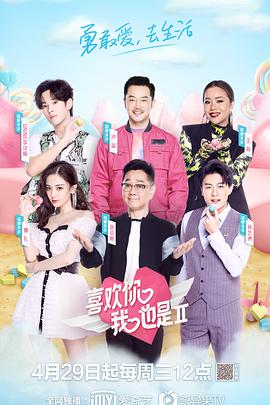 喜欢你我也是第二季封面图