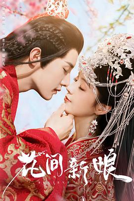 花间新娘封面图