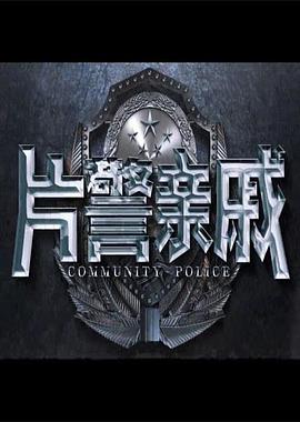 片警亲戚封面图