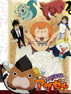 恶魔阿萨谢尔在召唤你[电影解说]封面图