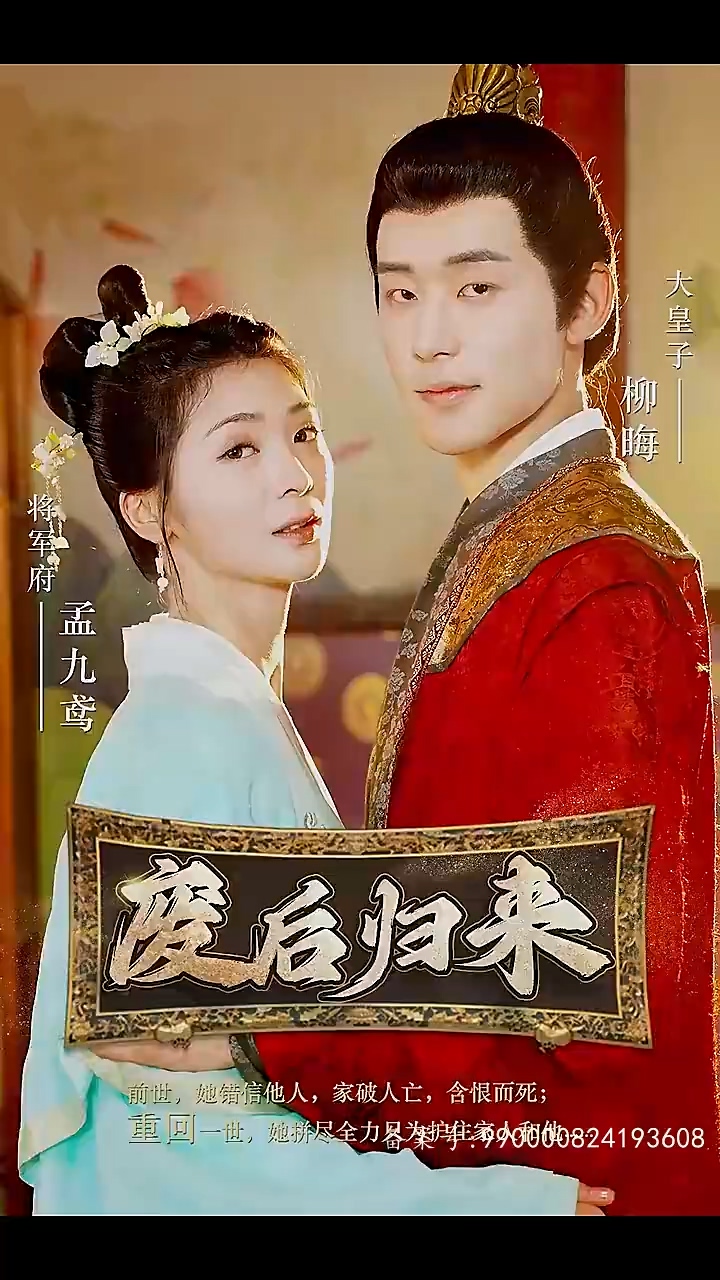 废后归来封面图